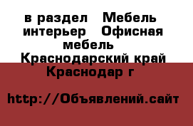  в раздел : Мебель, интерьер » Офисная мебель . Краснодарский край,Краснодар г.